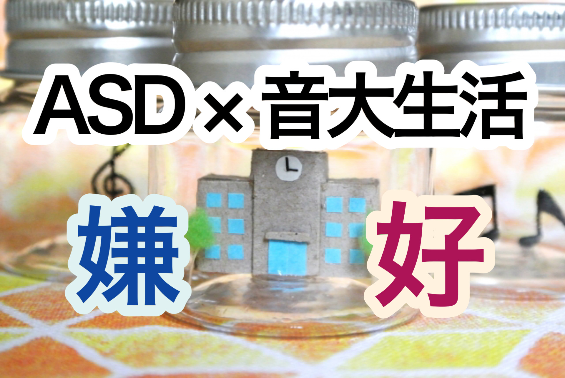 ASD×音大生活